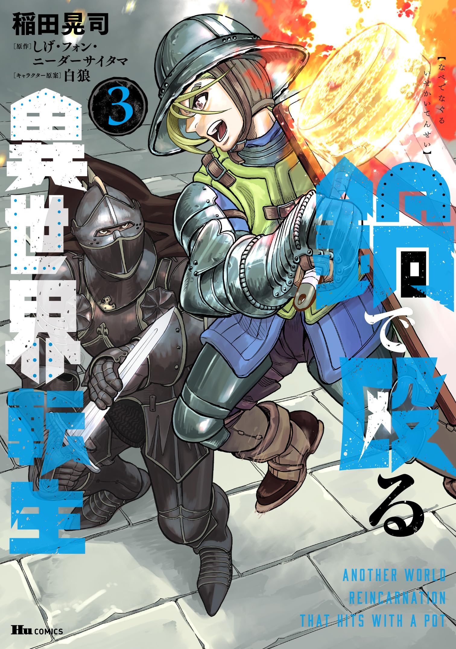 Amazon.co.jp: 鍋で殴る異世界転生 3 (ヒューコミックス) : 稲田 晃司